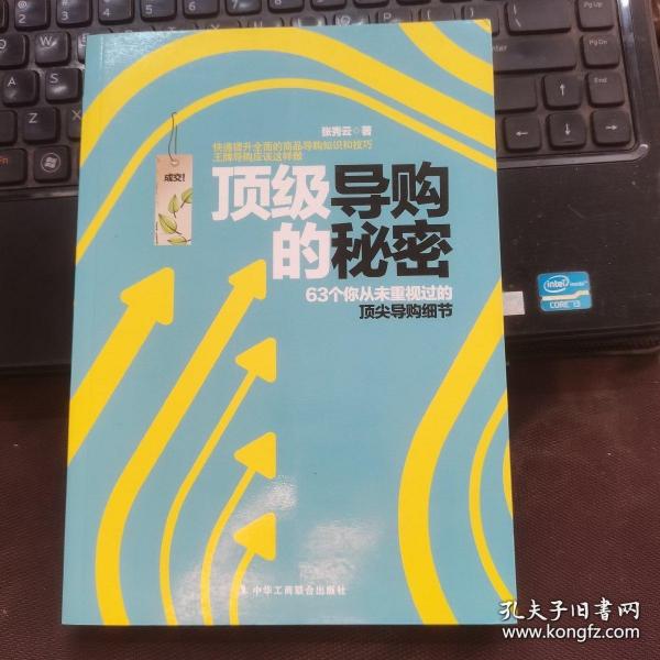 王牌导购应该这样做：63个从未重视过的顶尖导购细节