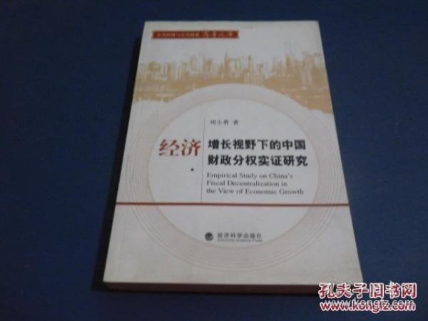 经济增长视野下的中国财政分权实证研究