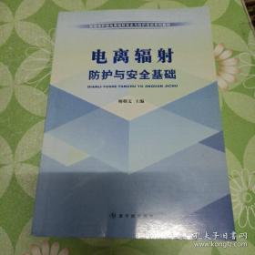 环境保护部电离辐射安全与防护培训系列教材：电离辐射防护与安全基础