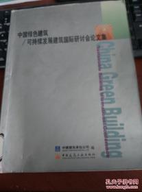 中国绿色建筑/可持续发展建筑国际研讨会论文集