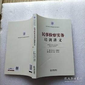 民事检察实务培训讲义