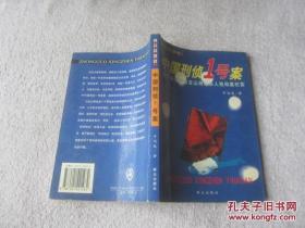 大案要案侦破纪实系列 中国刑侦一号案:震惊全国的白宝山持枪杀人抢劫案纪实