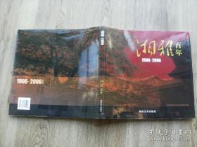 湘雅百年[1906-2006]