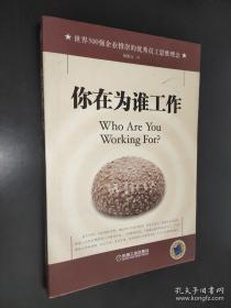 你在为谁工作