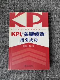 KPI，“关键绩效”指引成功