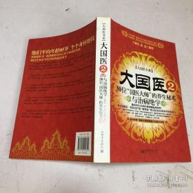 大国医.2.30位“国医大师”的养生秘术与治病绝学