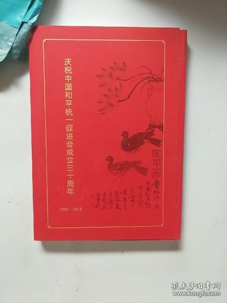 庆祝中国和平统一促进会成立三十周年1988--2018