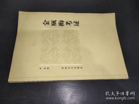 金瓶梅考证
