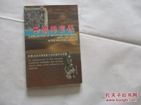 西域国宝录:新疆14处全国重点文物保护单位巡礼:[中日文本]
