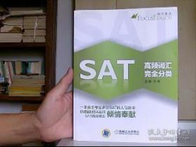 SAT高频词汇完全分类