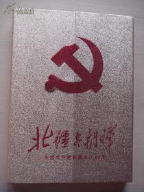 北疆尽朝晖－－中国共产党在黑龙江80年