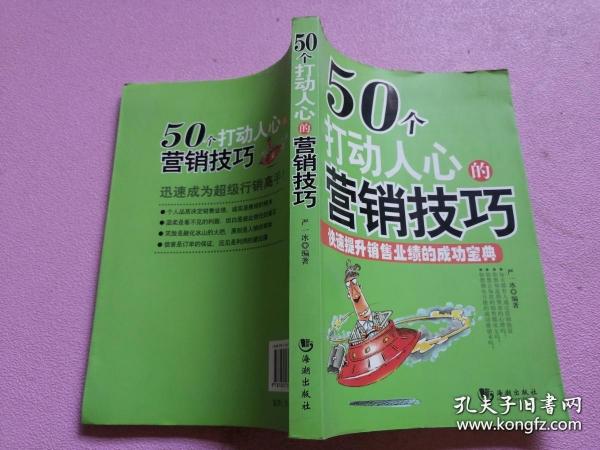 50个打动人心的营销技巧