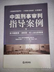 中国刑事审判指导案例：贪污贿赂罪·渎职罪·军人违反职责罪