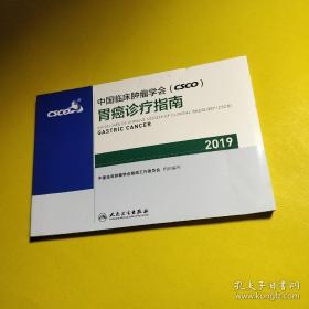 中国临床肿瘤学会(CSCO)胃癌诊疗指南2019