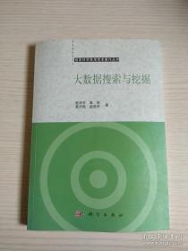 信息科学技术学术著作丛书：大数据搜索与挖掘