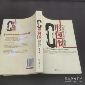 C形包围：内忧外患下的中国突围