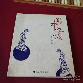 闺中忆语：浮生六记