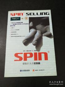 销售巨人2-SPIN2非传统销售模式实战手册：SPIN非传统销售模式实战手册