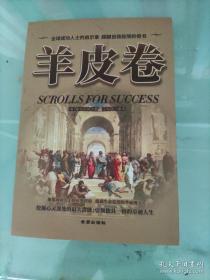 羊皮卷  金盾出版社