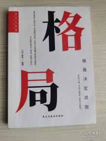 成功大智慧(格局)