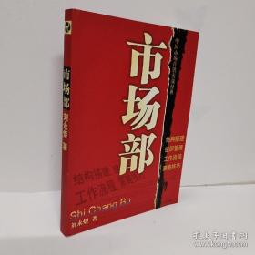 中国市场营销实战经典：市场部 结构搭建 组织管理 工作流程 策略技巧