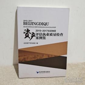 2015-2017北京地区资产评估执业质量检查案例集