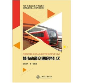 城市轨道交通服务礼仪