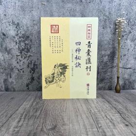 四库存目青囊汇刊 16