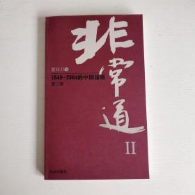 非常道Ⅱ：1840-2004的中国话语