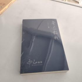 鲁迅教我 王得后