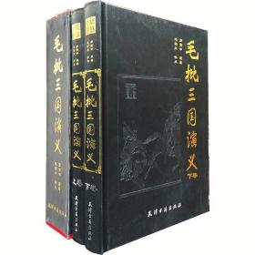 毛批三国演义（全二卷）