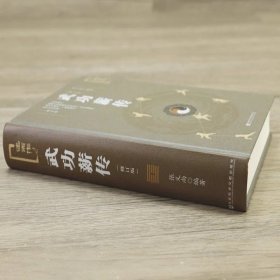武功薪传（修订版）