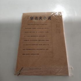 郁达夫小说：瓢儿和尚