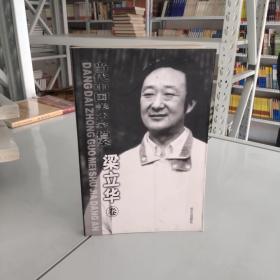 当代中国美术家档案 梁立华