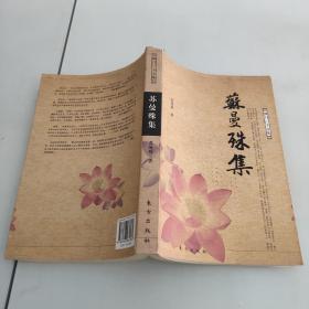 佛门三子文集：苏曼殊集