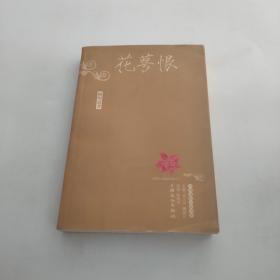 花萼恨/中国通俗小说书系