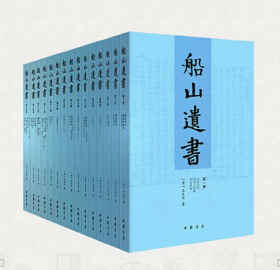 船山遗书：曾国藩白天打仗晚上校对，国学绕不开的殿堂级著作（全15册）：王夫之逐一释读《四书五经》《资治通鉴》等国学经典。左宗棠、章太炎、毛泽东、钱穆等推崇备至！清末金陵刻本简体横排，原汁原味老经典。