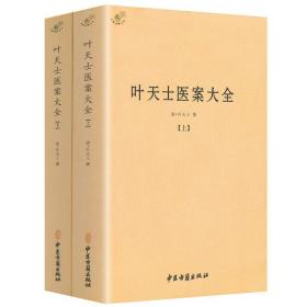 叶天士医案大全（全二册）