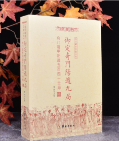 御定奇门阳遁九局：奇门遁甲阳遁五百四十全局