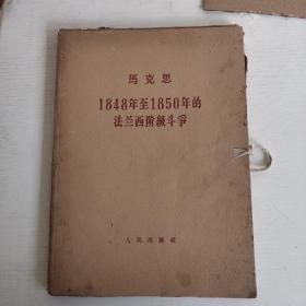 马克思1848年至1850年的法兰西阶级斗争（全3册）