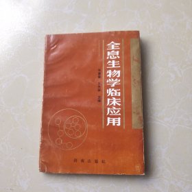 全息生物学临床应用