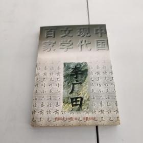 李广田（中国现代文学百家）