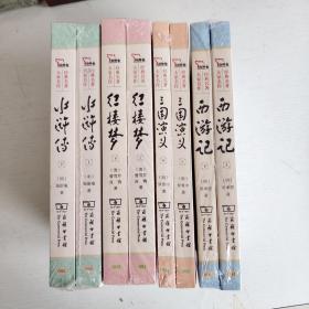 红楼梦+西游记+水浒传+三国演义 四大名著 全8册