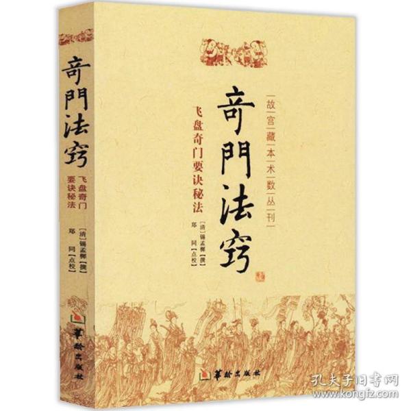 故宫藏本术数丛刊：奇门法窍