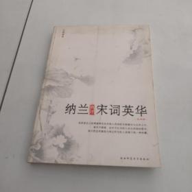 纳兰典评宋词英华