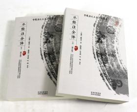 水经注全译（上下）