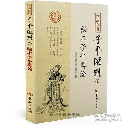 秘本子平真诠：四库存目子平汇刊（2）