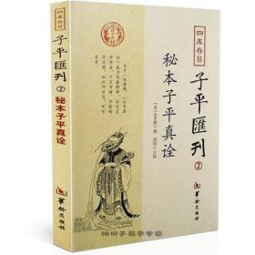 秘本子平真诠：四库存目子平汇刊（2）