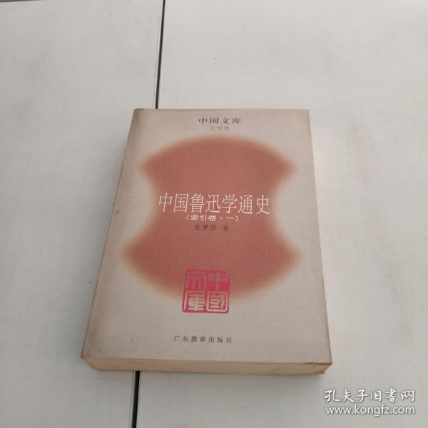 中国鲁迅学通史（全六册）