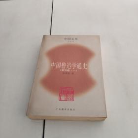 中国鲁迅学通史（全六册）